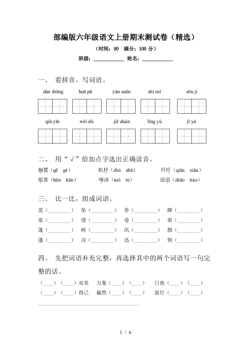 部编版六年级语文上册期末测试卷(精选)