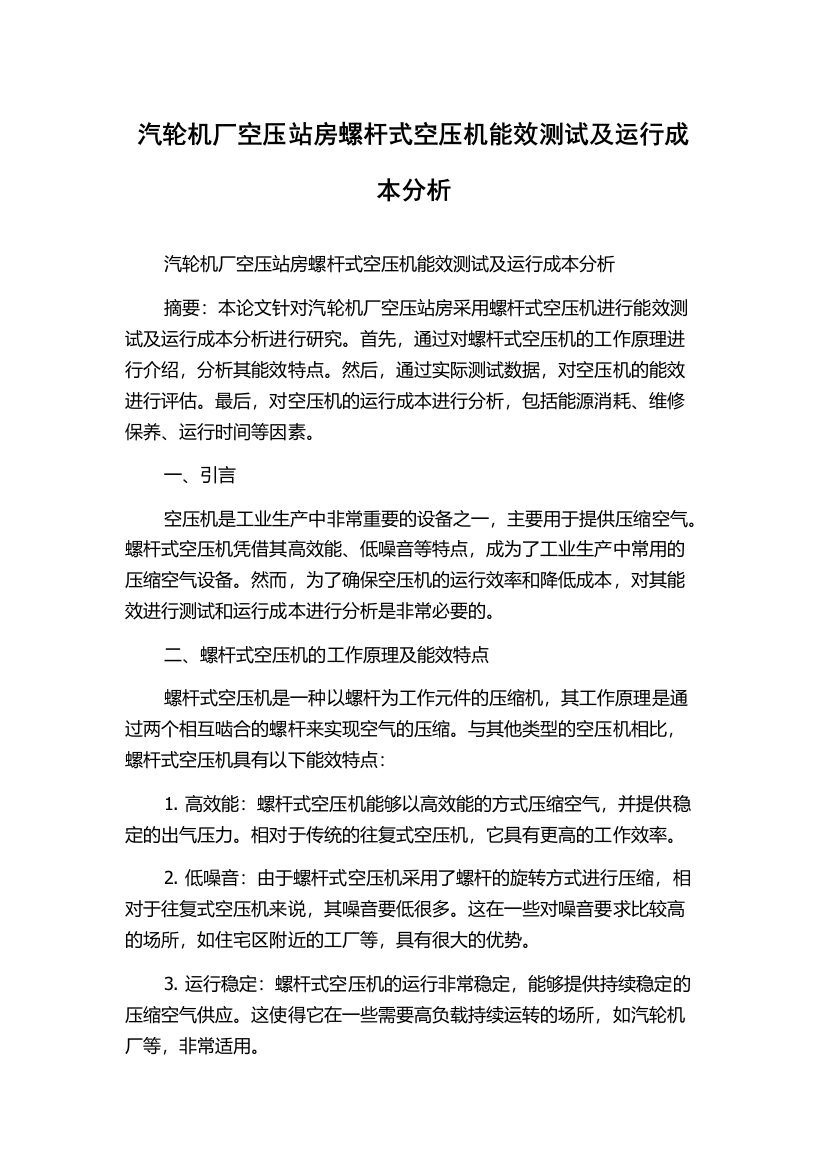 汽轮机厂空压站房螺杆式空压机能效测试及运行成本分析