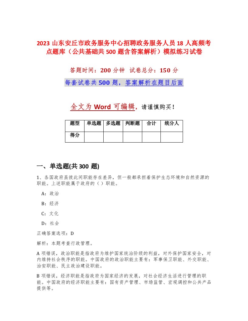 2023山东安丘市政务服务中心招聘政务服务人员18人高频考点题库公共基础共500题含答案解析模拟练习试卷