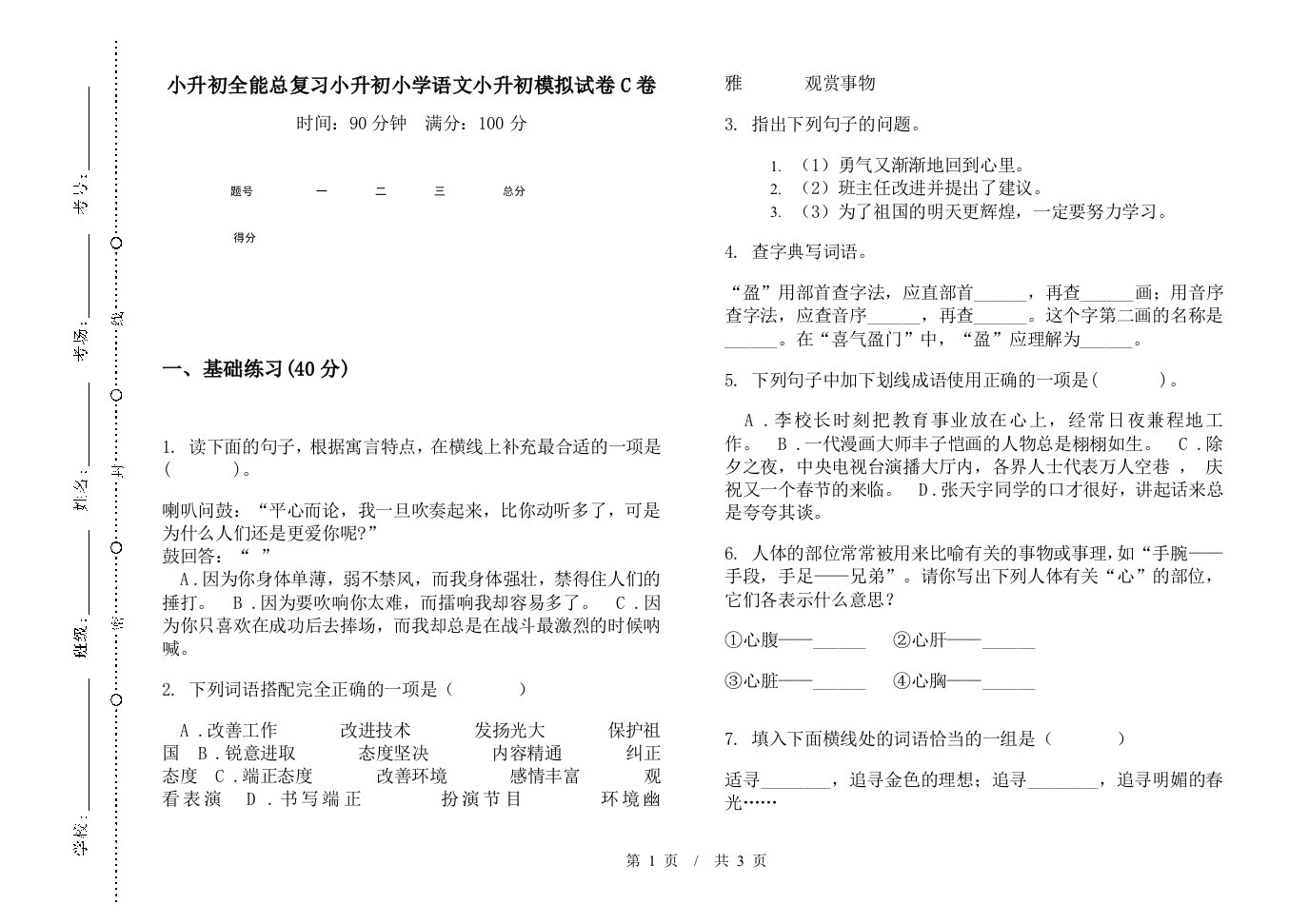 小升初全能总复习小升初小学语文小升初模拟试卷C卷