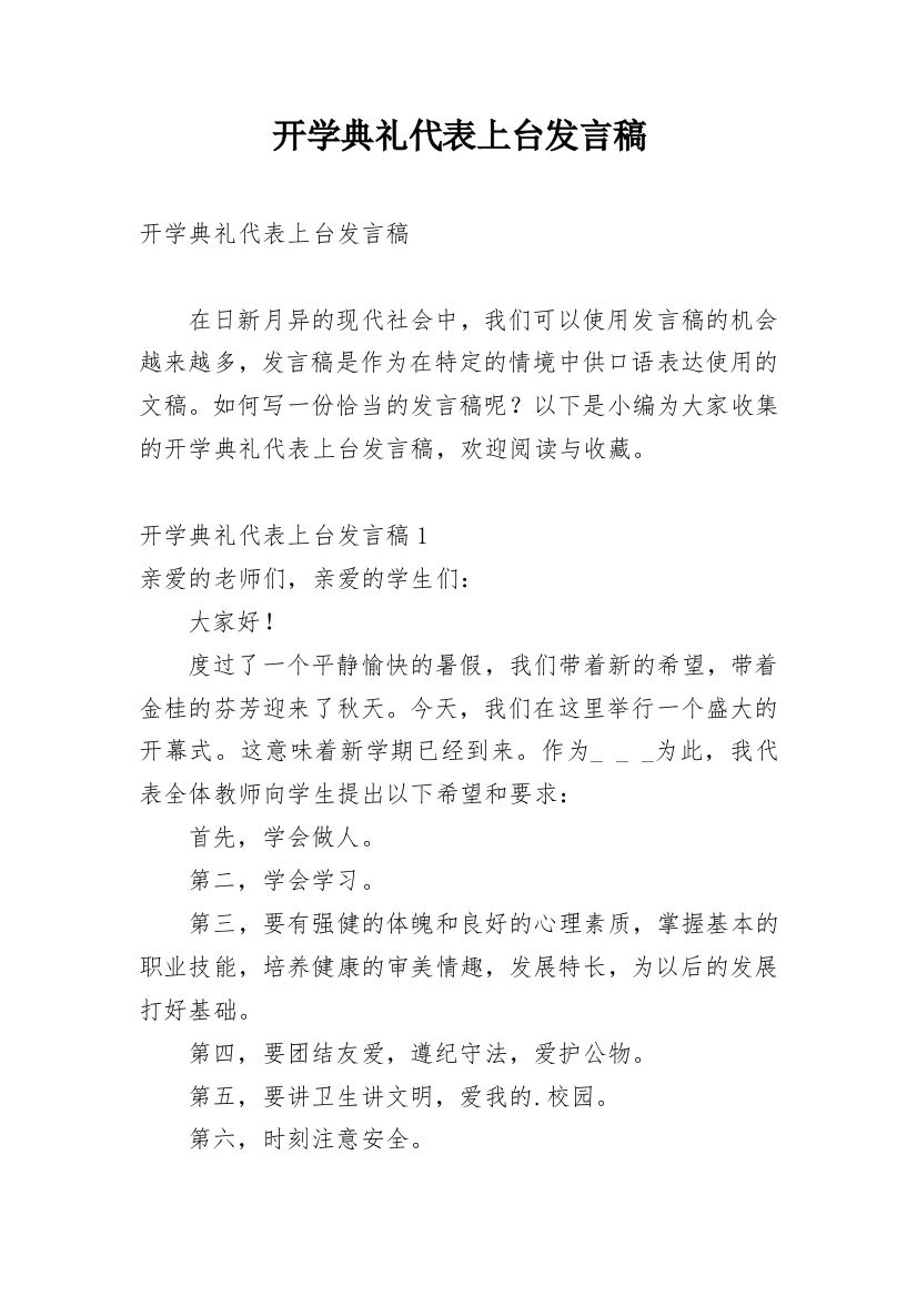 开学典礼代表上台发言稿