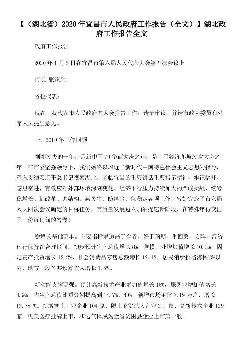 【（湖北省）2020年宜昌市人民政府工作报告（全文）】湖北政府工作报告全文