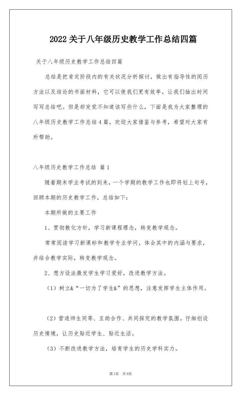 2022关于八年级历史教学工作总结四篇