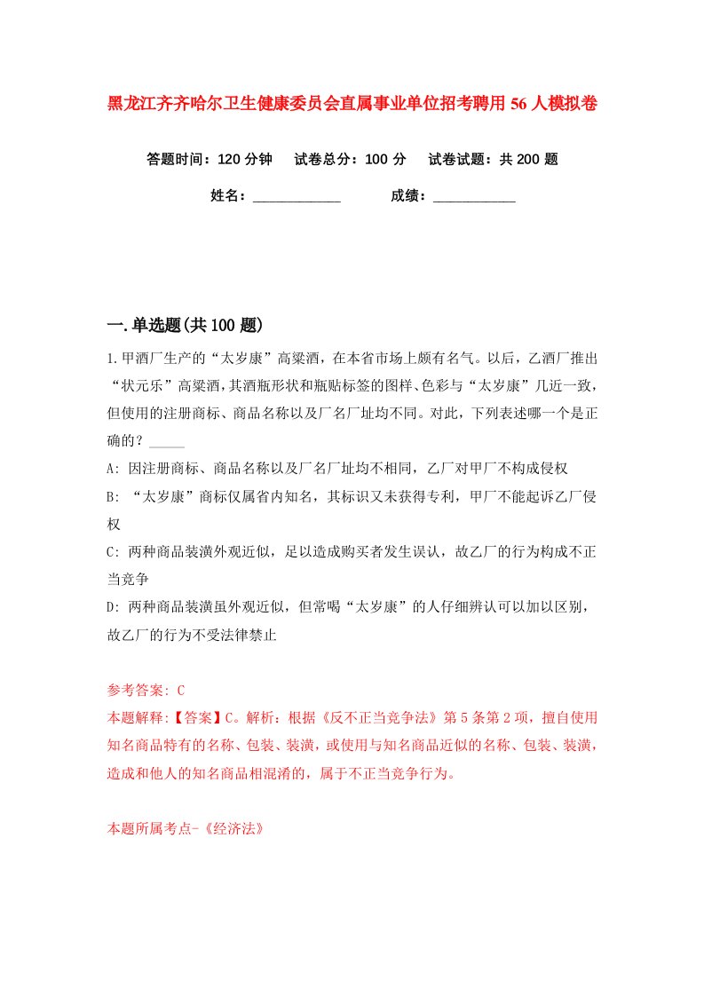 黑龙江齐齐哈尔卫生健康委员会直属事业单位招考聘用56人练习训练卷第0版