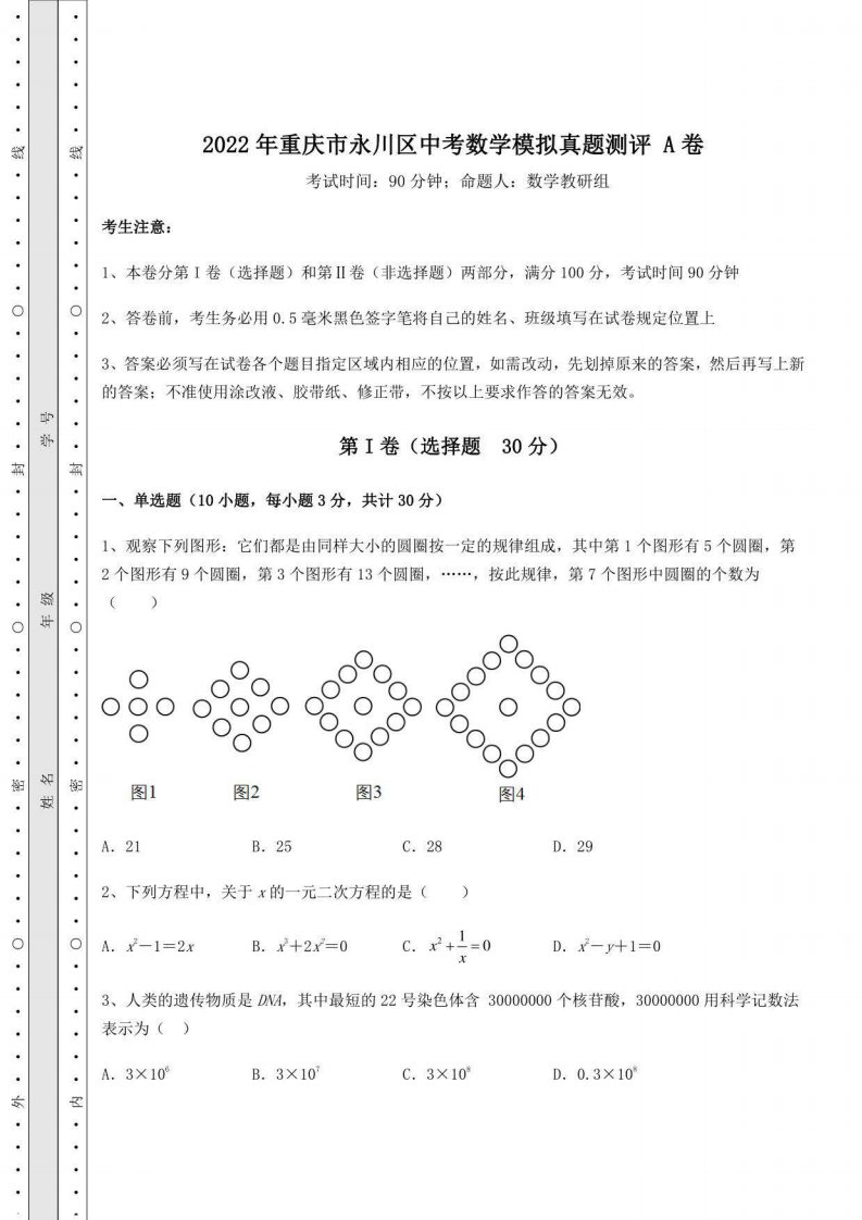 中考强化练习：2022年重庆市永川区中考数学模拟真题测评