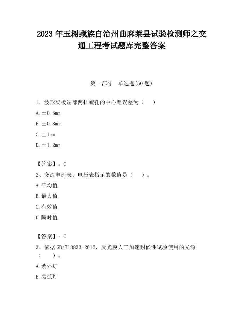 2023年玉树藏族自治州曲麻莱县试验检测师之交通工程考试题库完整答案