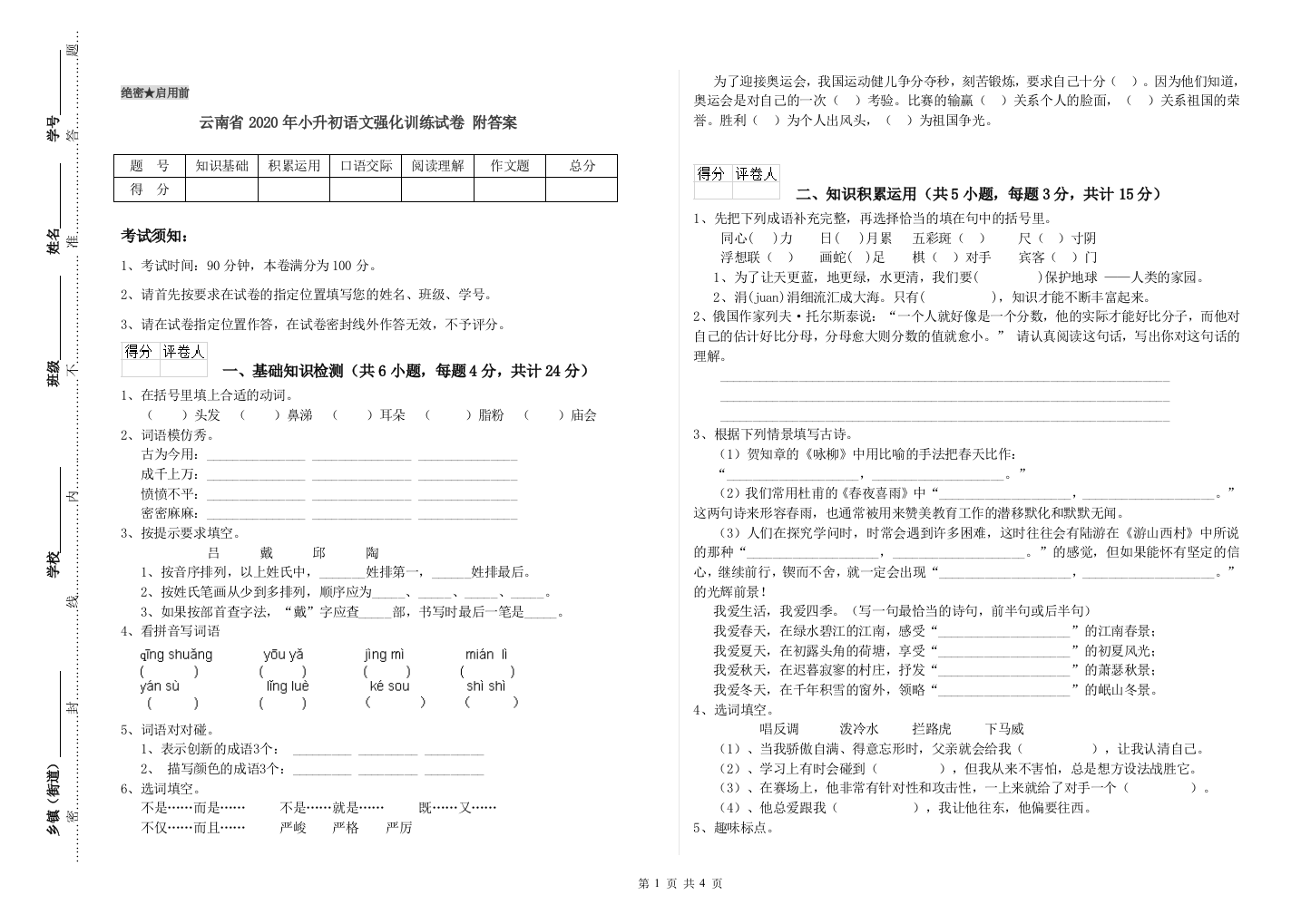 云南省2020年小升初语文强化训练试卷-附答案