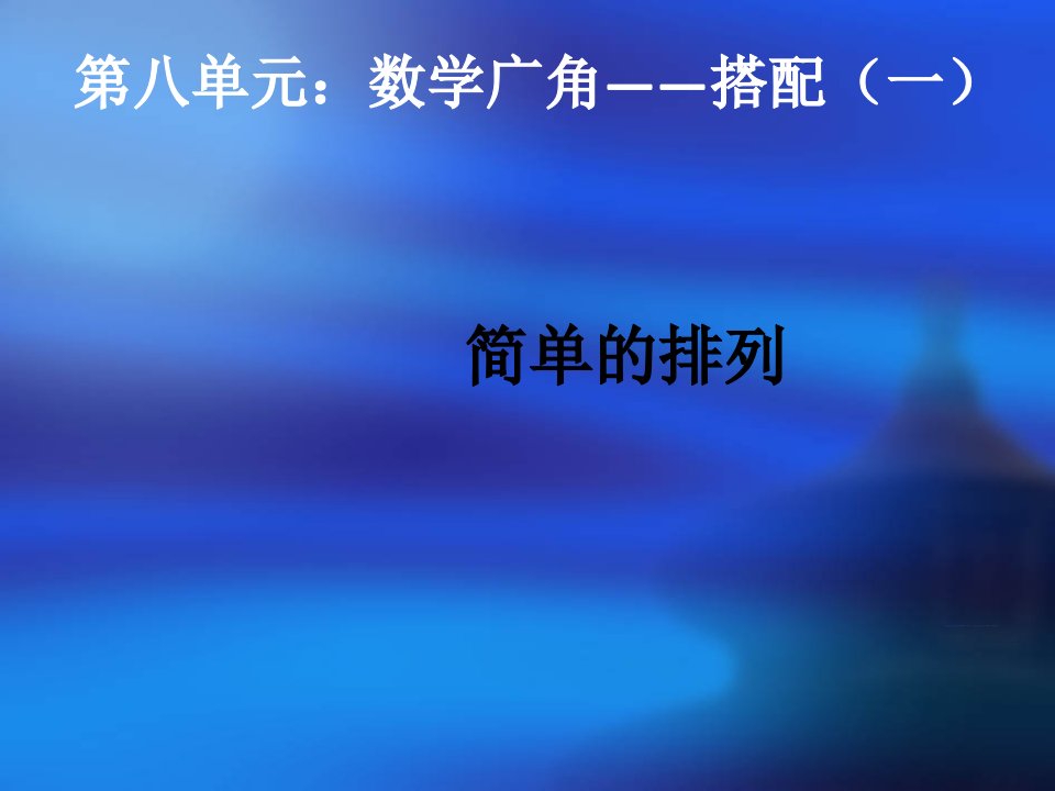 新人教版二年级数学上册《简单的排列》优质课课件