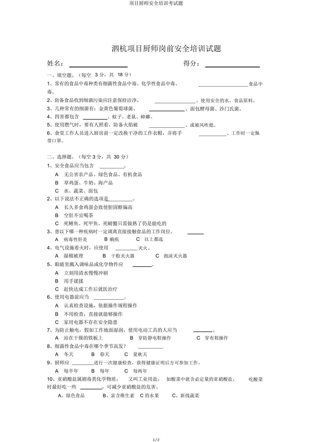 项目厨师安全培训考试题