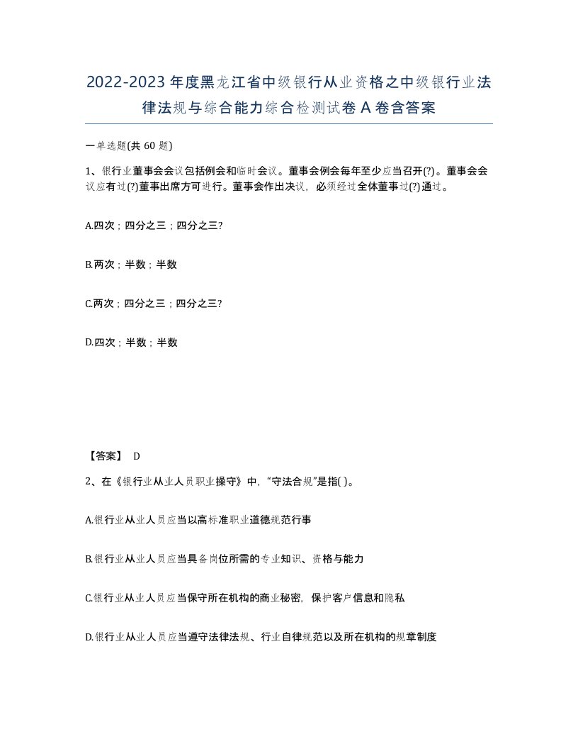 2022-2023年度黑龙江省中级银行从业资格之中级银行业法律法规与综合能力综合检测试卷A卷含答案