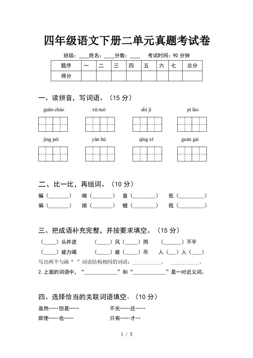 四年级语文下册二单元真题考试卷