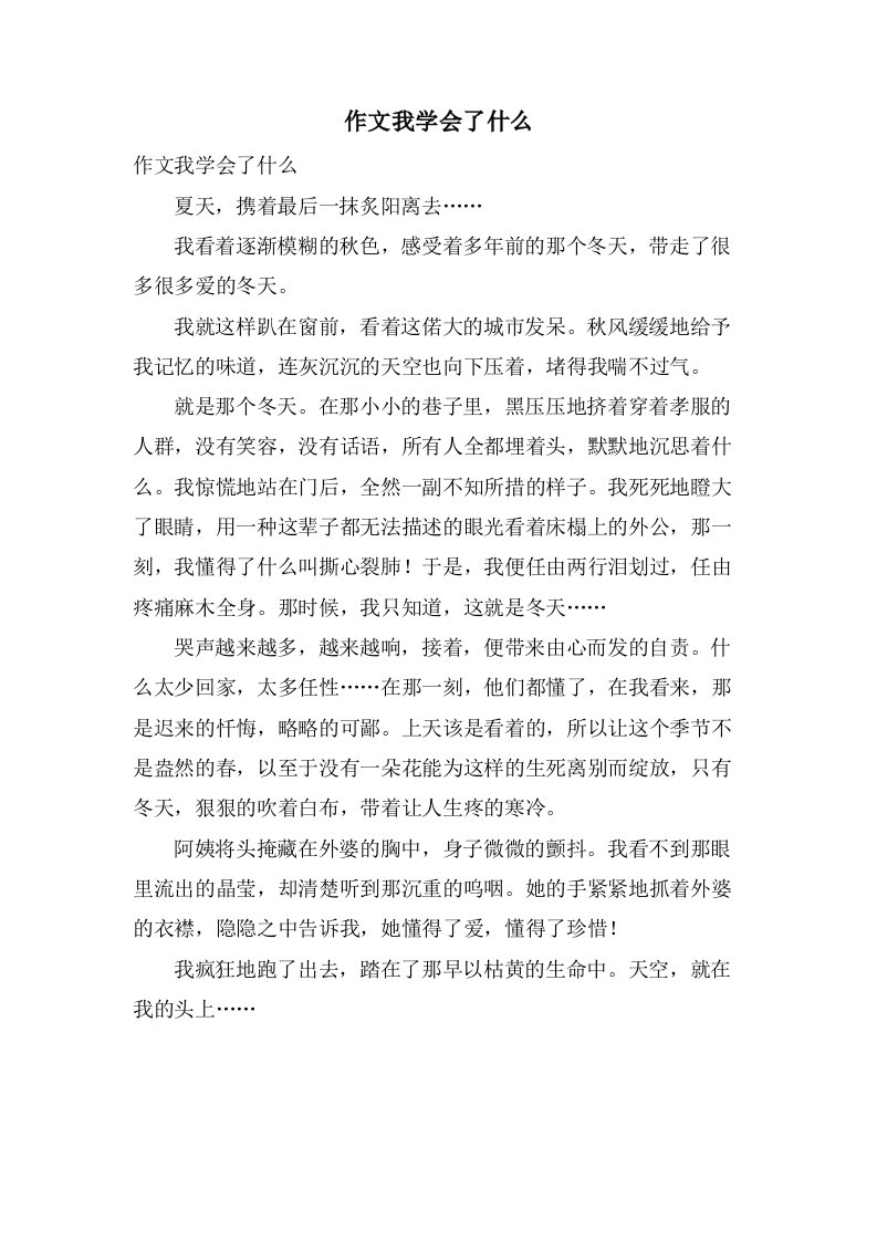 作文我学会了什么