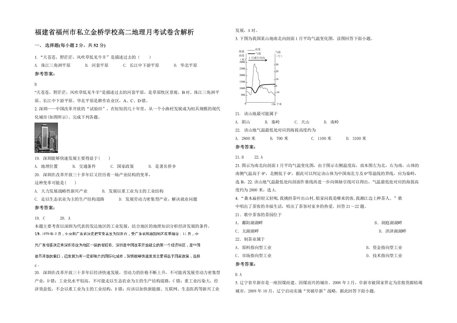 福建省福州市私立金桥学校高二地理月考试卷含解析