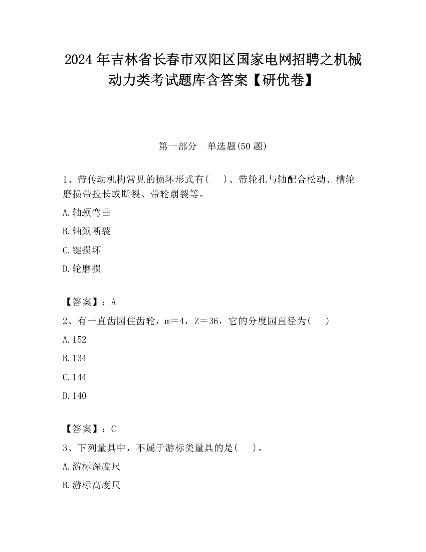 2024年吉林省长春市双阳区国家电网招聘之机械动力类考试题库含答案【研优卷】