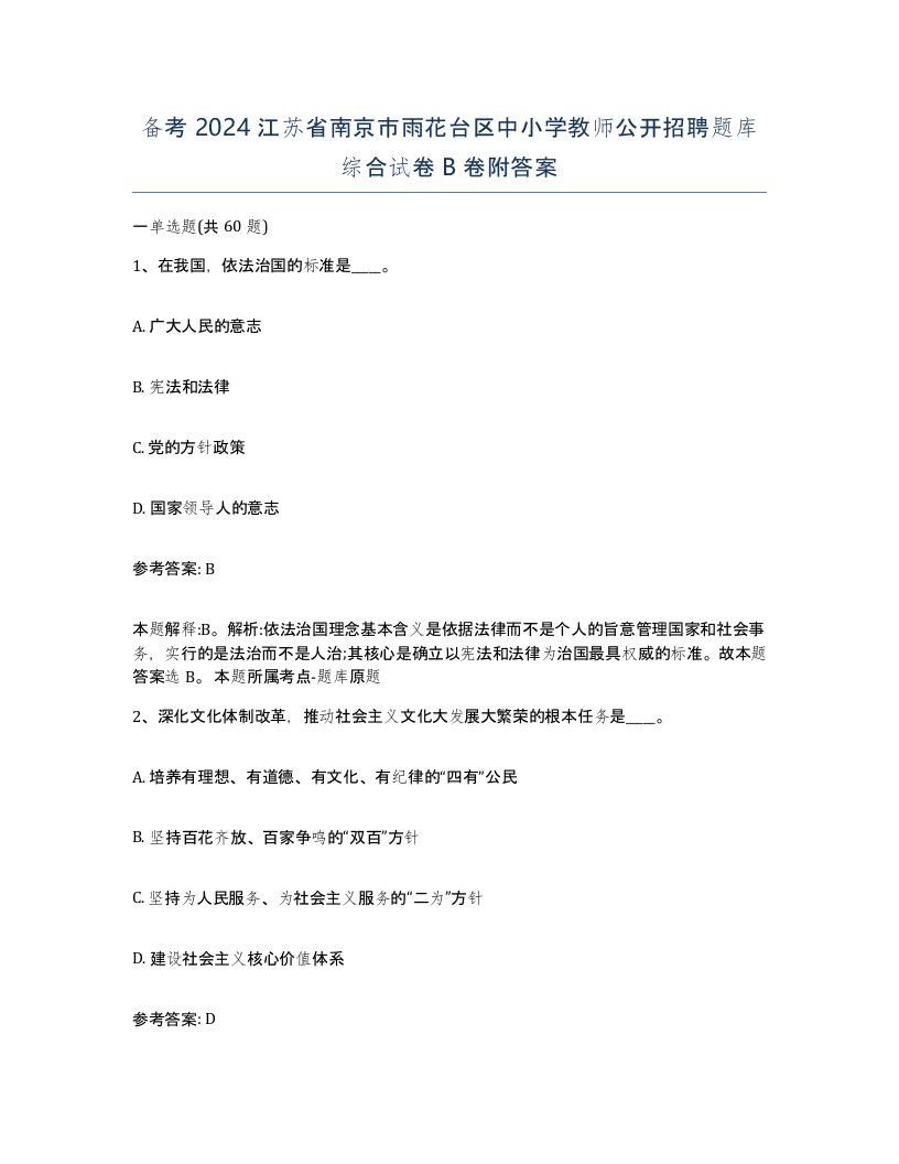 备考2024江苏省南京市雨花台区中小学教师公开招聘题库综合试卷B卷附答案