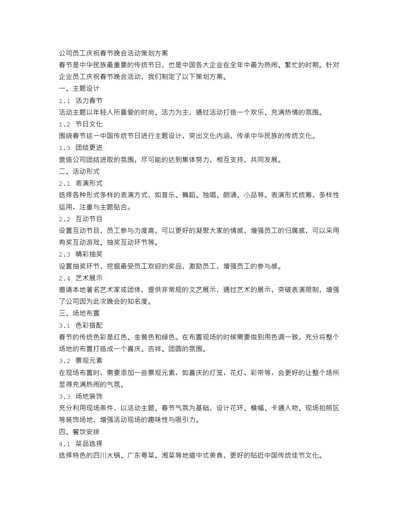 公司员工庆祝春节晚会活动策划方案范文