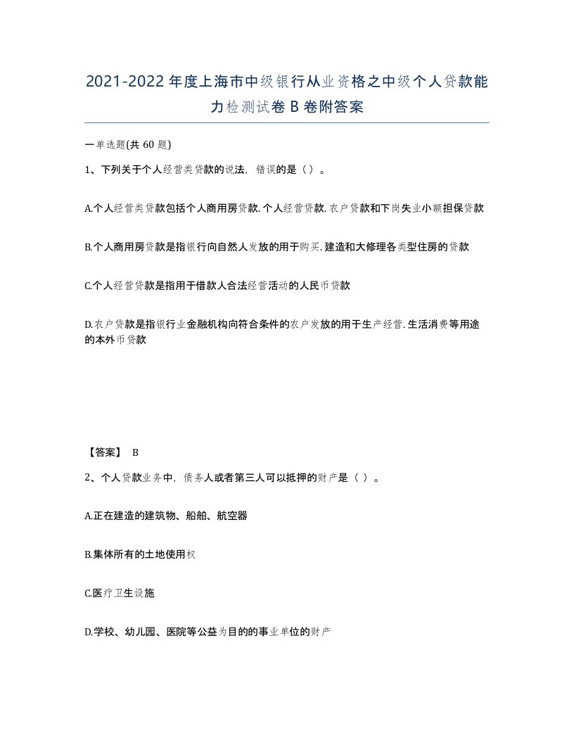 2021-2022年度上海市中级银行从业资格之中级个人贷款能力检测试卷B卷附答案