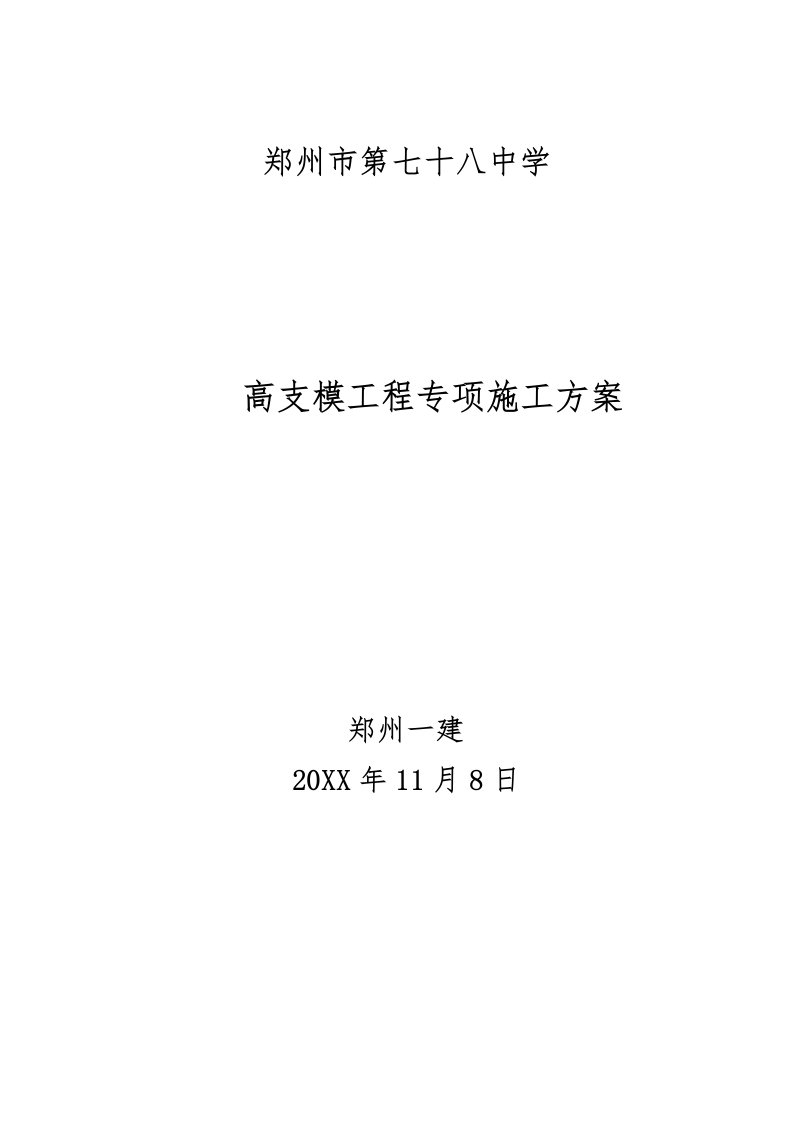 建筑工程管理-78中高架支模施工方案