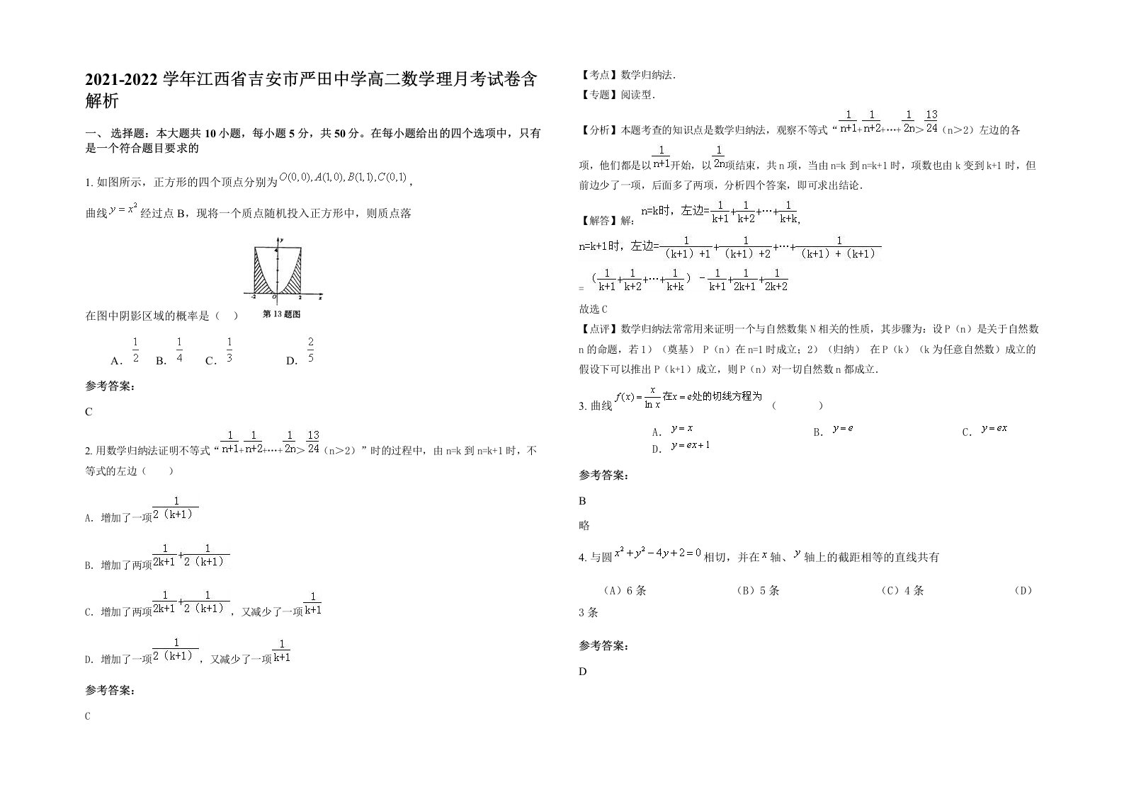 2021-2022学年江西省吉安市严田中学高二数学理月考试卷含解析