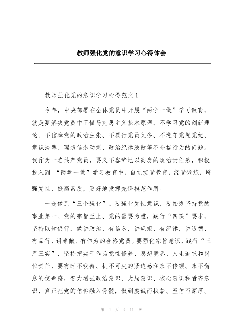 教师强化党的意识学习心得体会