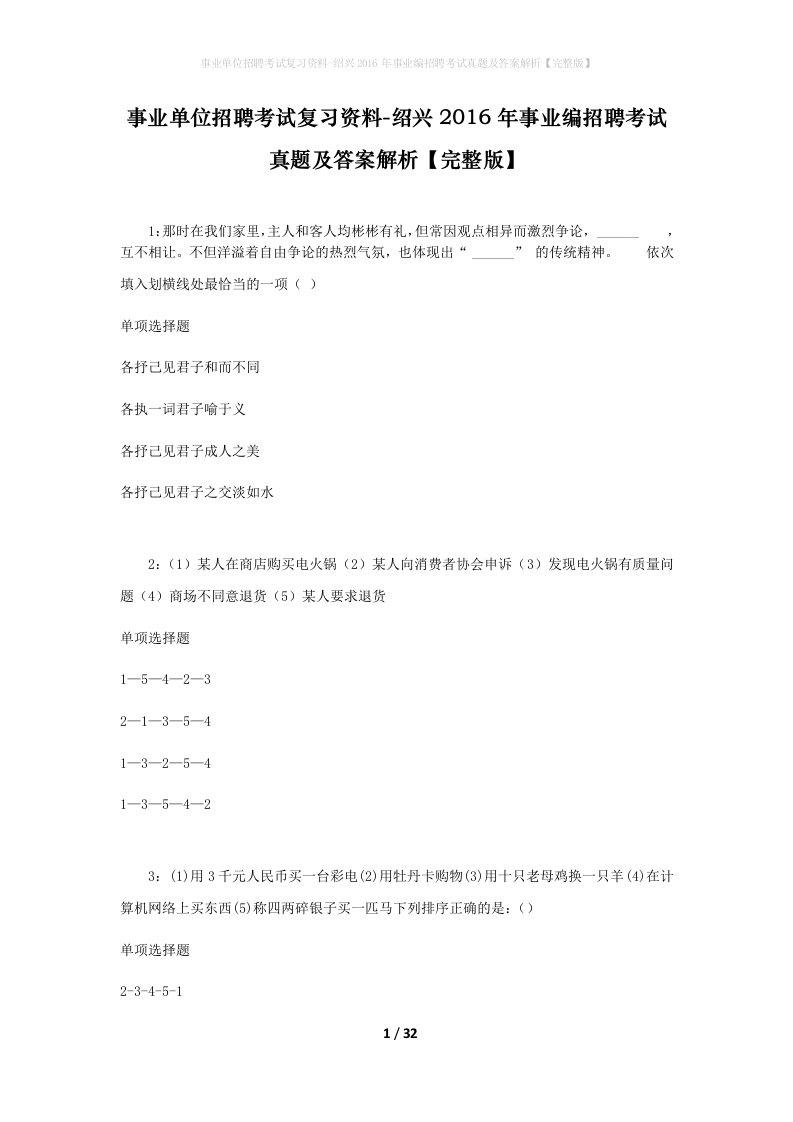 事业单位招聘考试复习资料-绍兴2016年事业编招聘考试真题及答案解析完整版_1