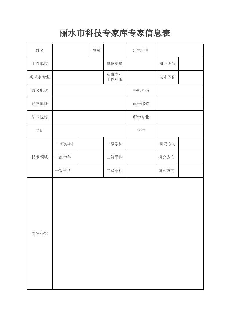 丽水市科技专家库专家信息表