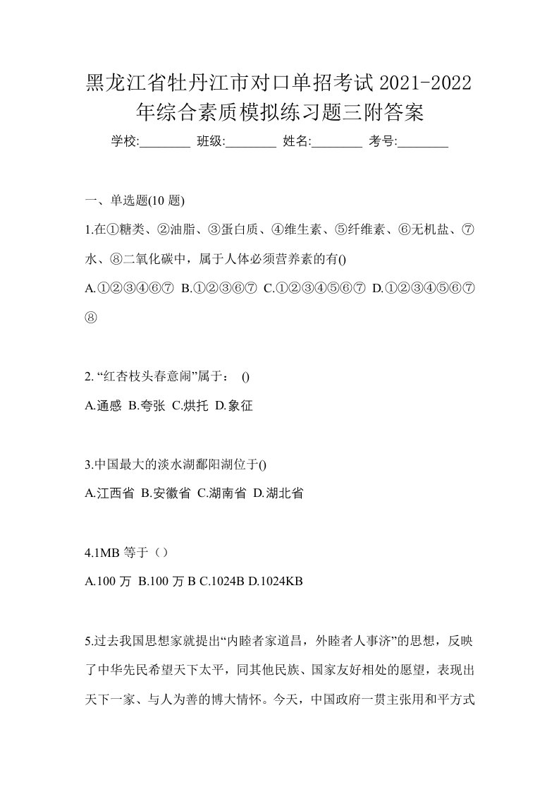 黑龙江省牡丹江市对口单招考试2021-2022年综合素质模拟练习题三附答案