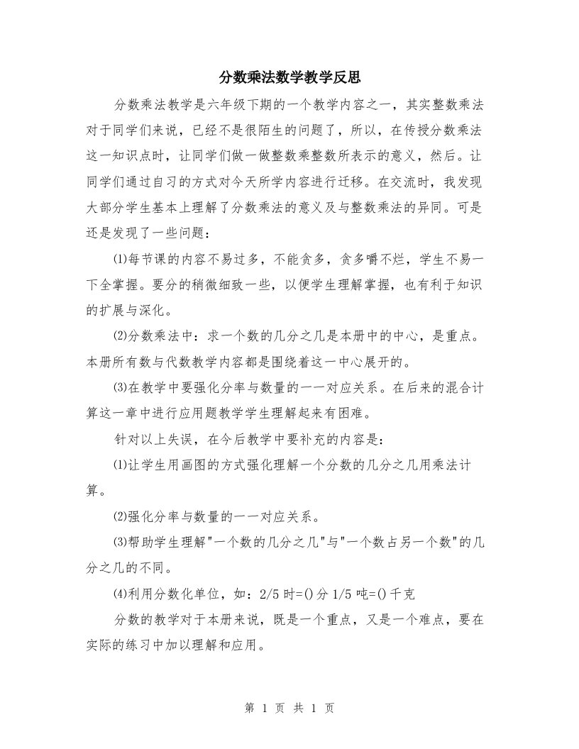 分数乘法数学教学反思