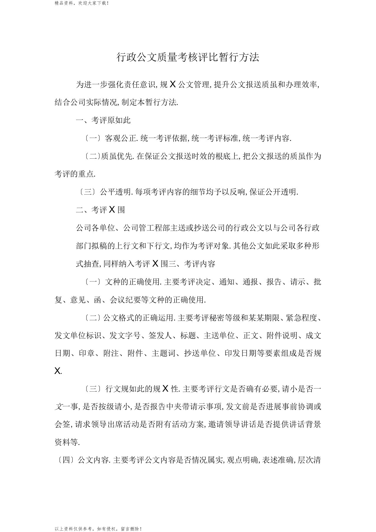 行政公文质量考核评比暂行办法