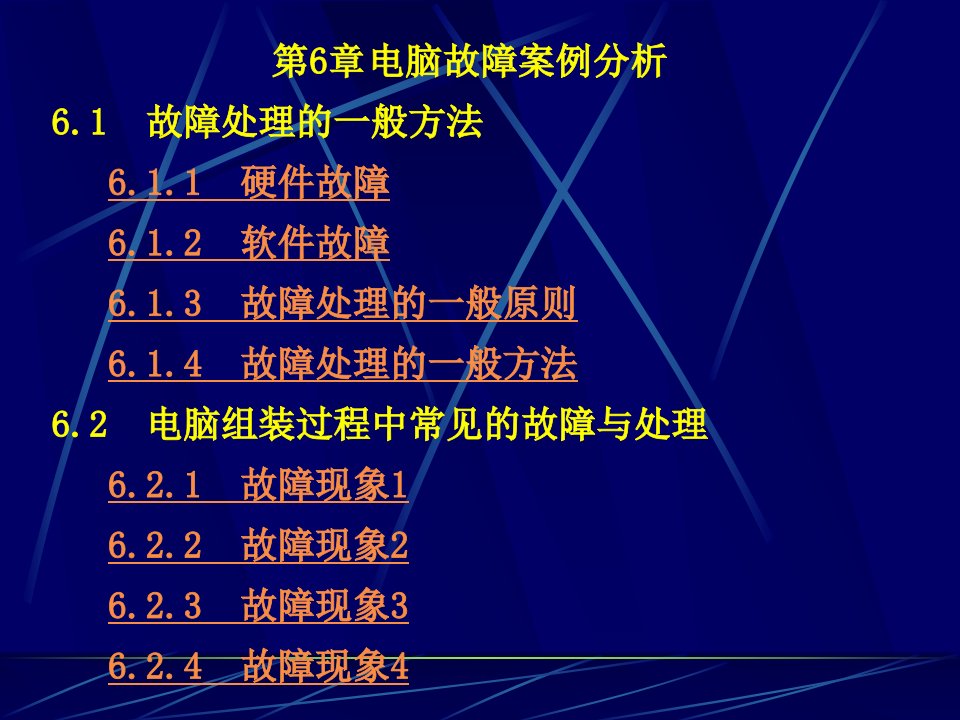 《电脑故障案例分析》PPT课件