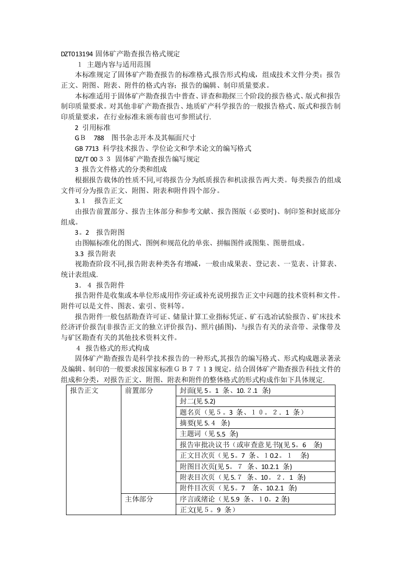 DZT0131-94固体矿产勘查报告格式规定可编辑范本