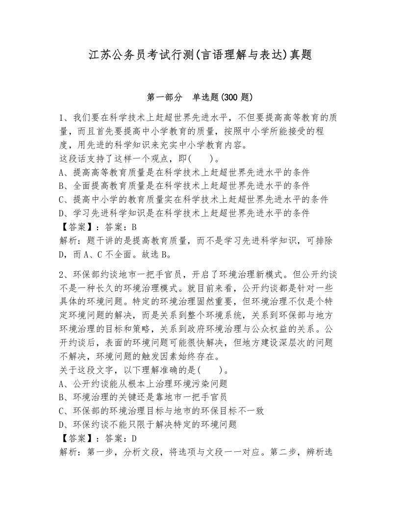 江苏公务员考试行测(言语理解与表达)真题完整参考答案