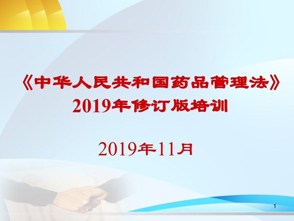 2019新版药品管理法培训ppt课件