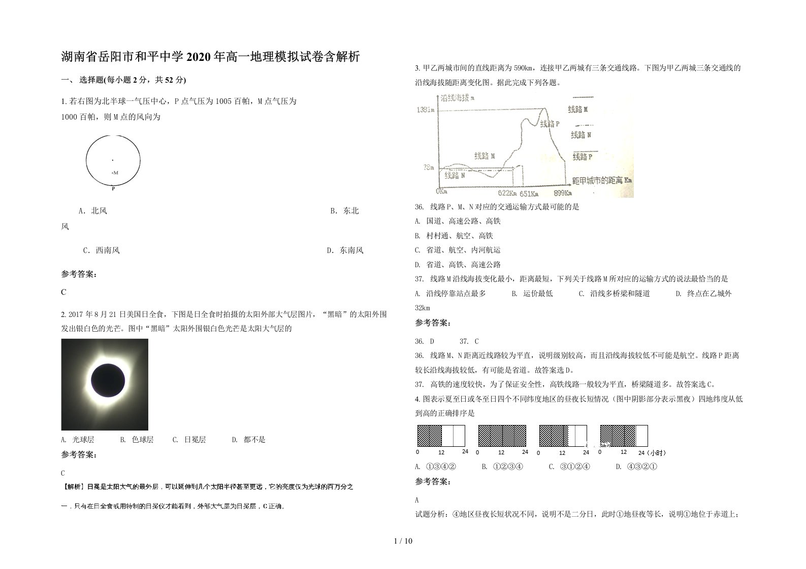 湖南省岳阳市和平中学2020年高一地理模拟试卷含解析