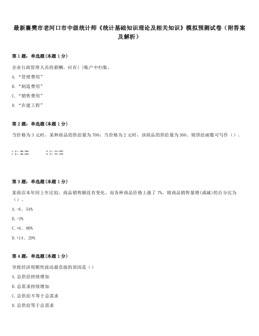 最新襄樊市老河口市中级统计师《统计基础知识理论及相关知识》模拟预测试卷（附答案及解析）