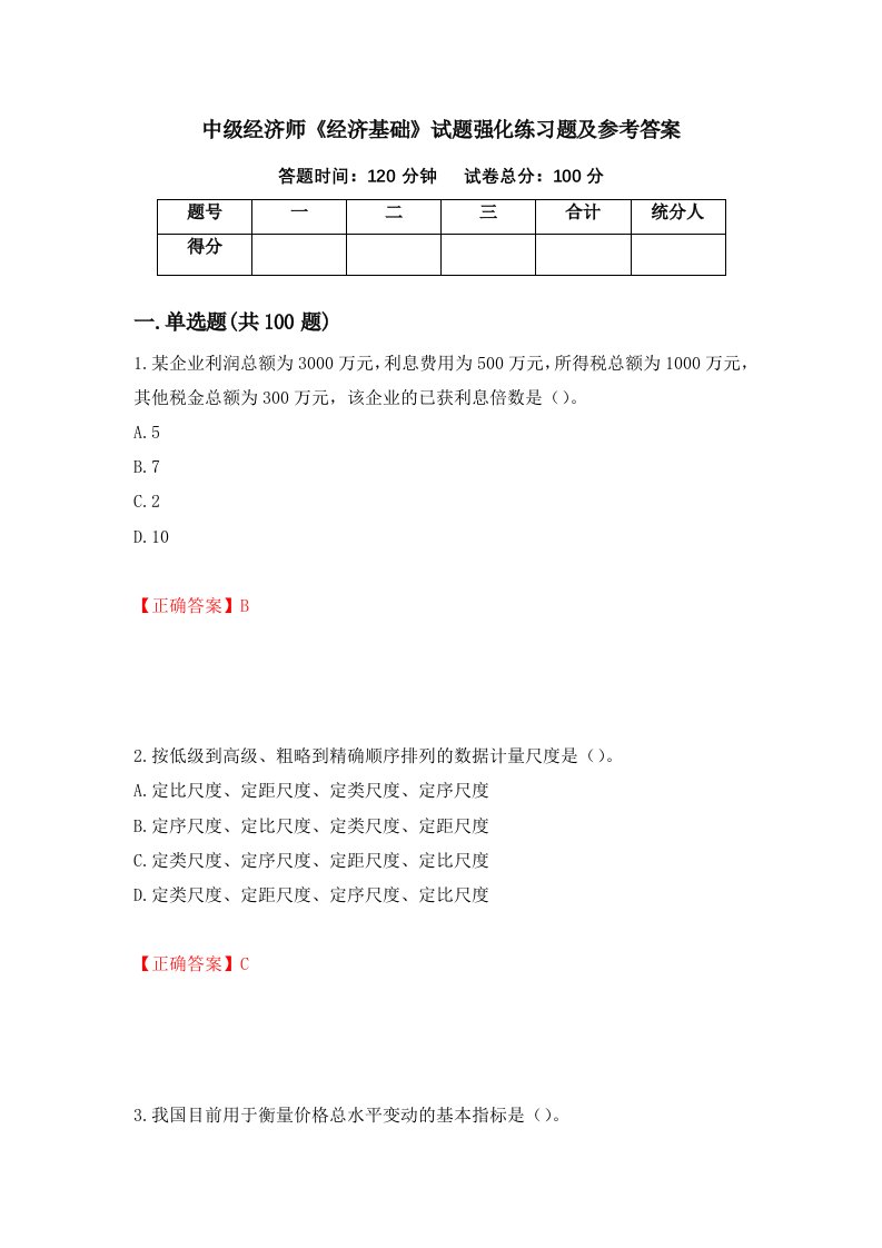 中级经济师经济基础试题强化练习题及参考答案第33版