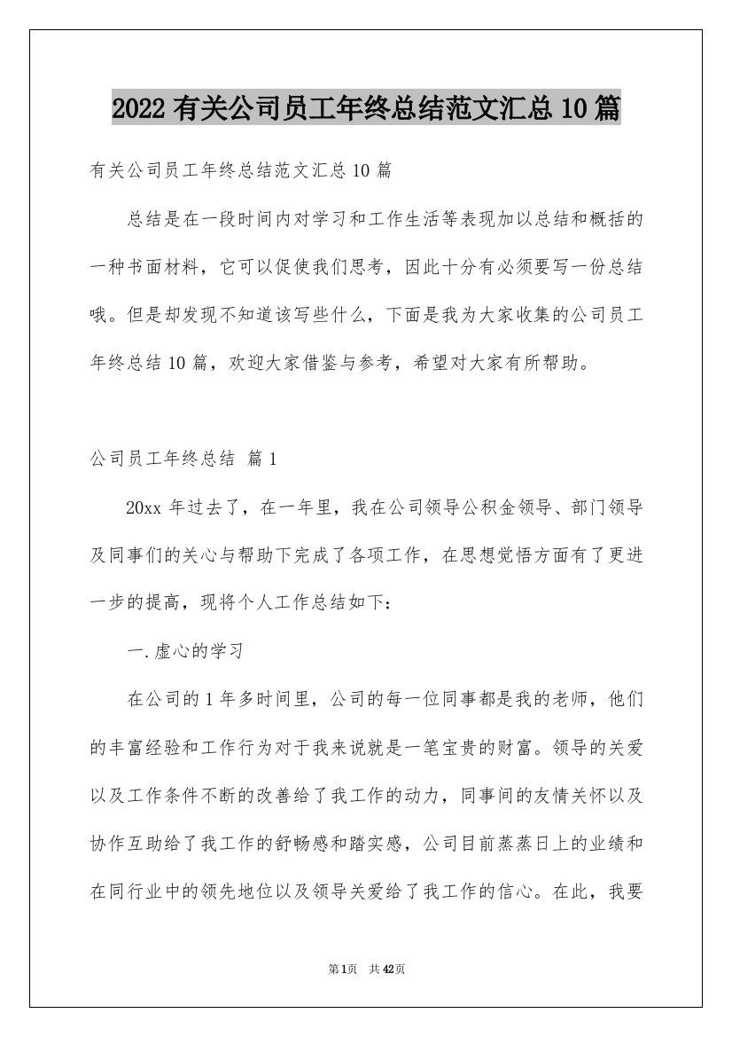 2022有关公司员工年终总结范文汇总10篇