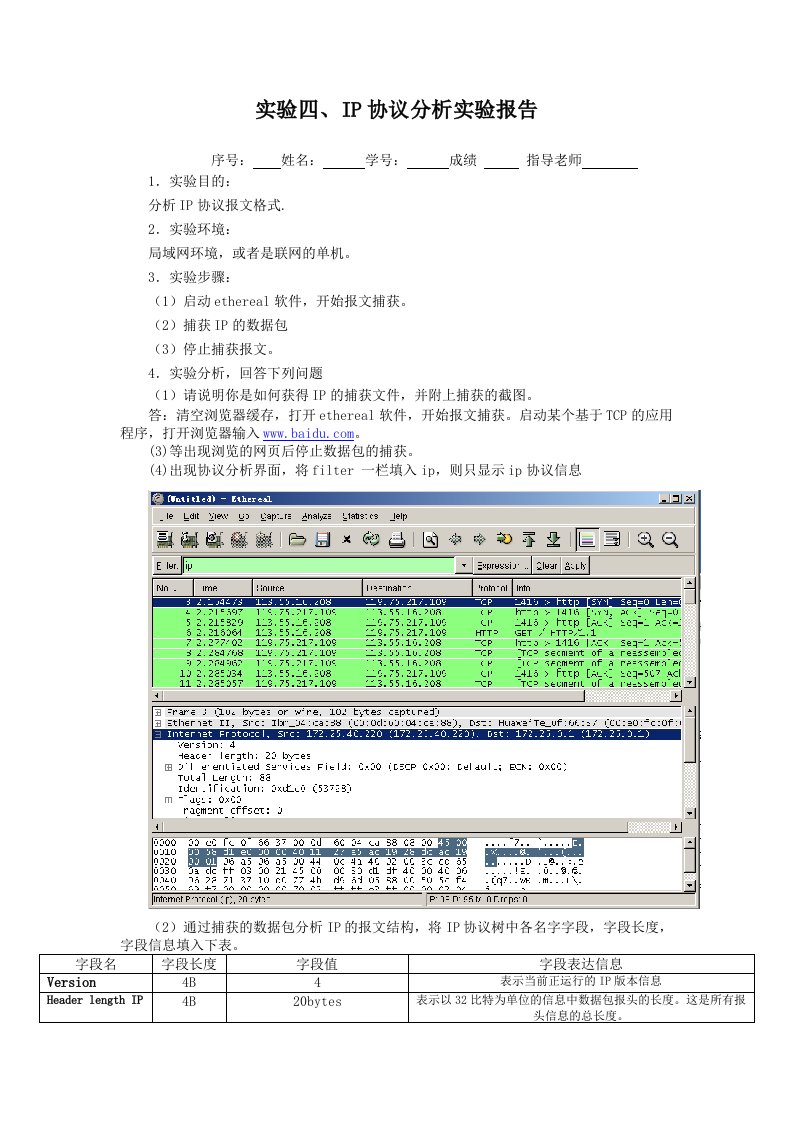 实验四、IP协议分析实验报告