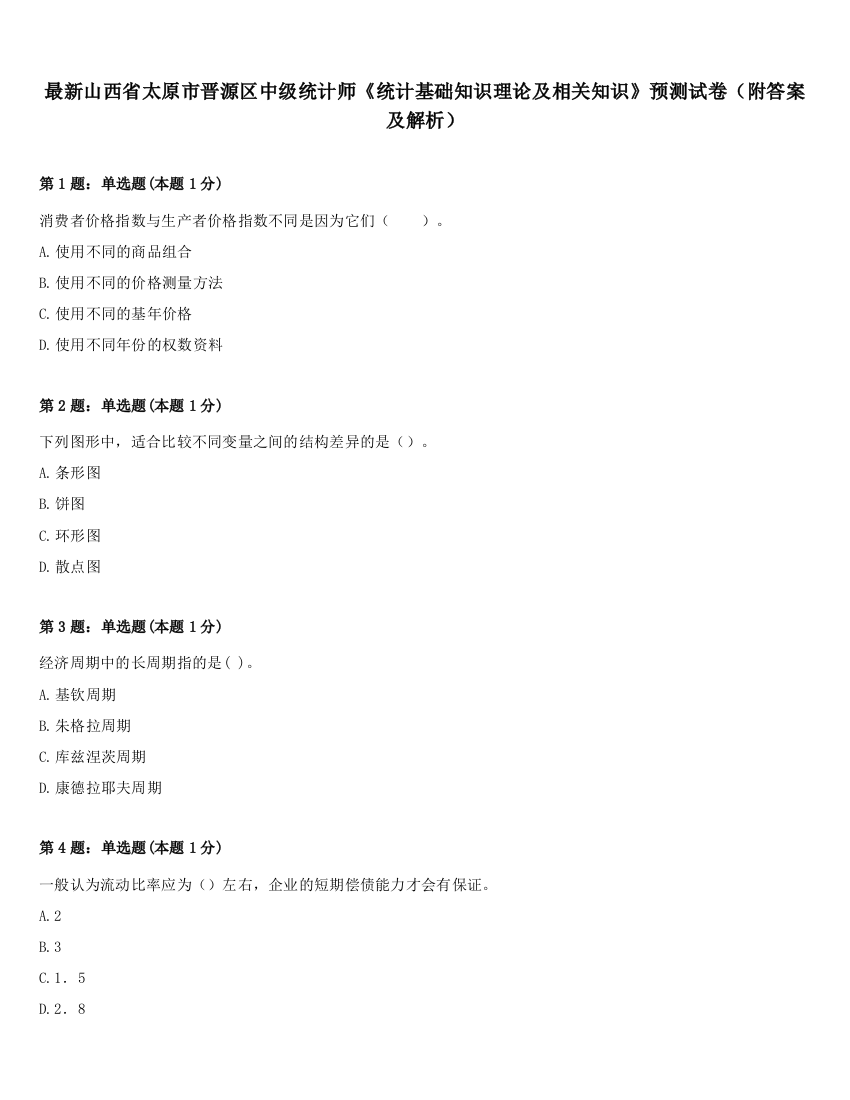 最新山西省太原市晋源区中级统计师《统计基础知识理论及相关知识》预测试卷（附答案及解析）