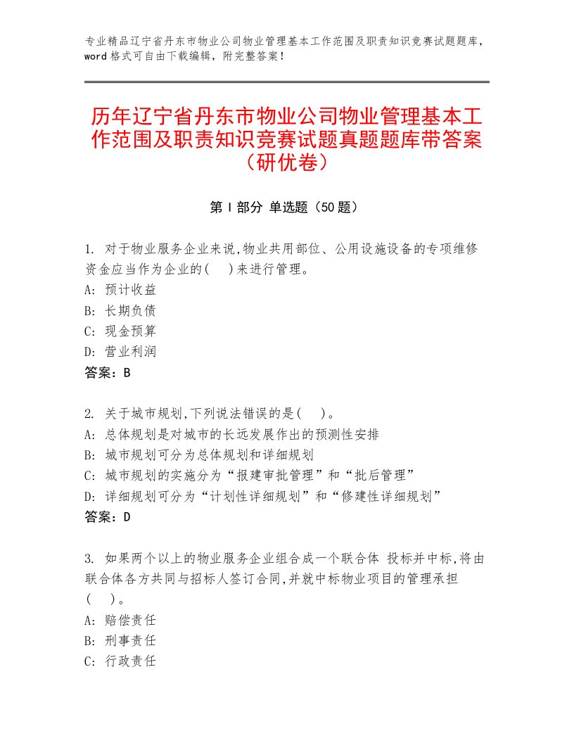 历年辽宁省丹东市物业公司物业管理基本工作范围及职责知识竞赛试题真题题库带答案（研优卷）