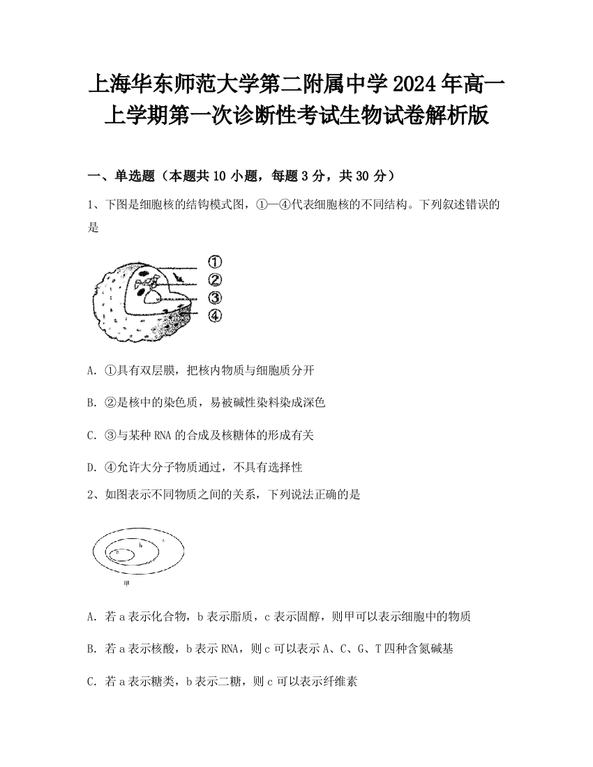 上海华东师范大学第二附属中学2024年高一上学期第一次诊断性考试生物试卷解析版