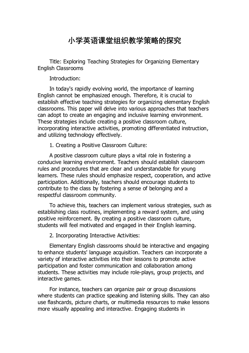 小学英语课堂组织教学策略的探究