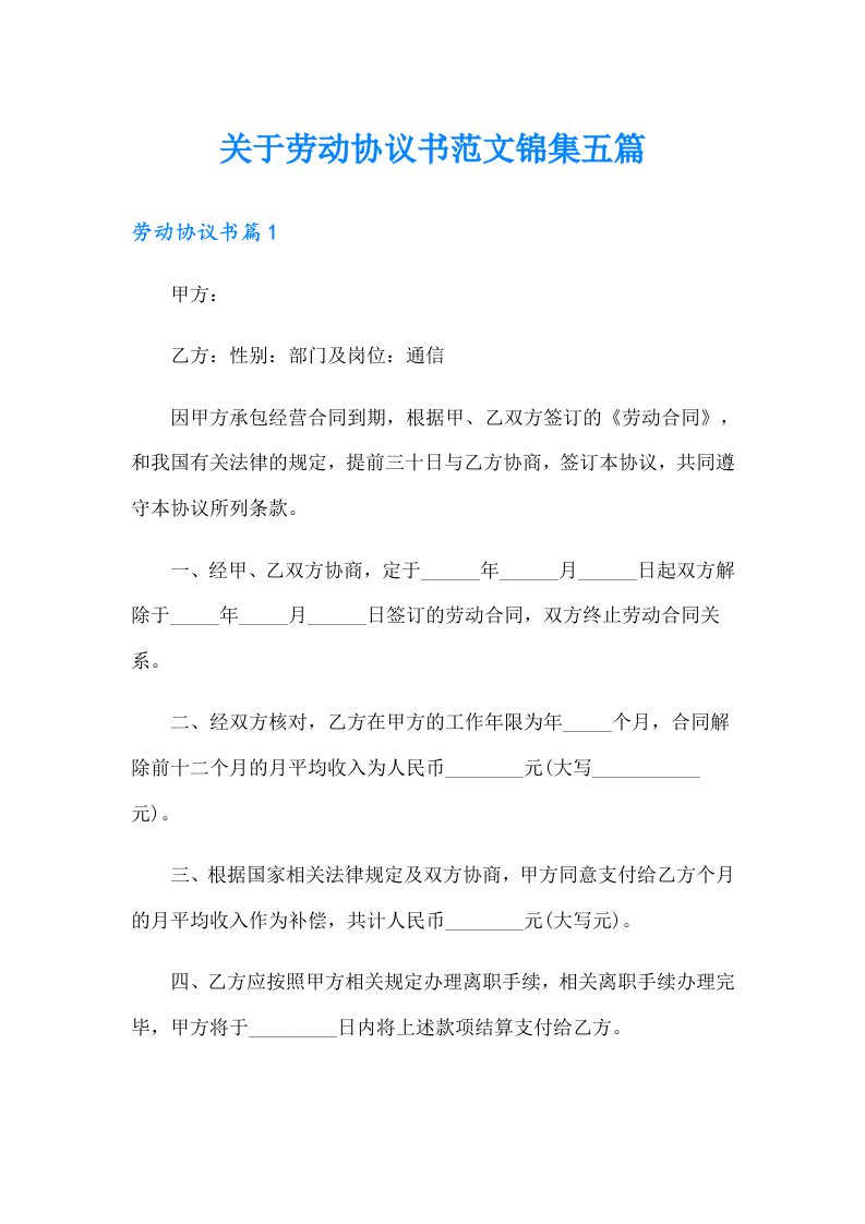 关于劳动协议书范文锦集五篇