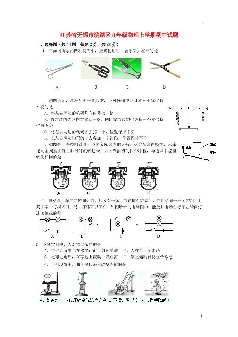 江苏省无锡市滨湖区九级物理上学期期中试题