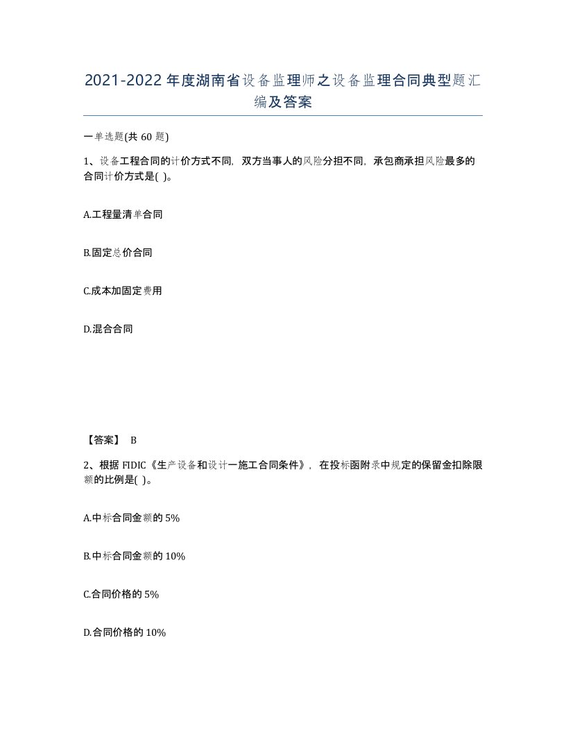 2021-2022年度湖南省设备监理师之设备监理合同典型题汇编及答案