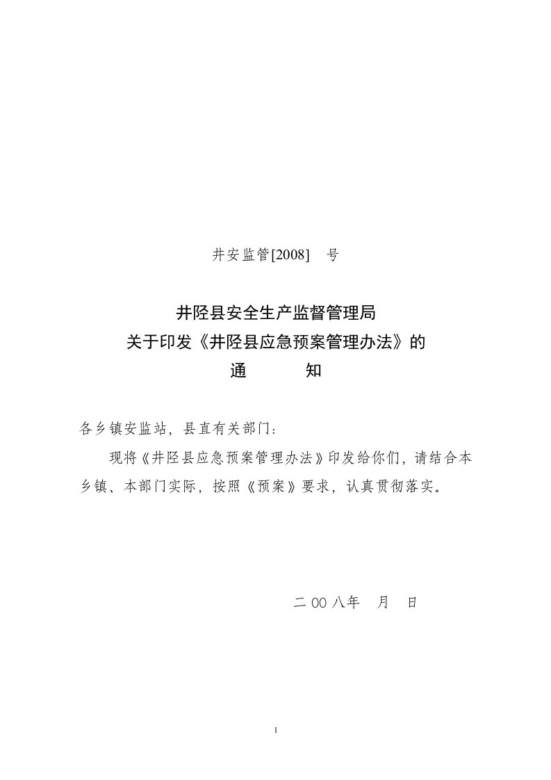 井陉县安全生产应急预案管理办法