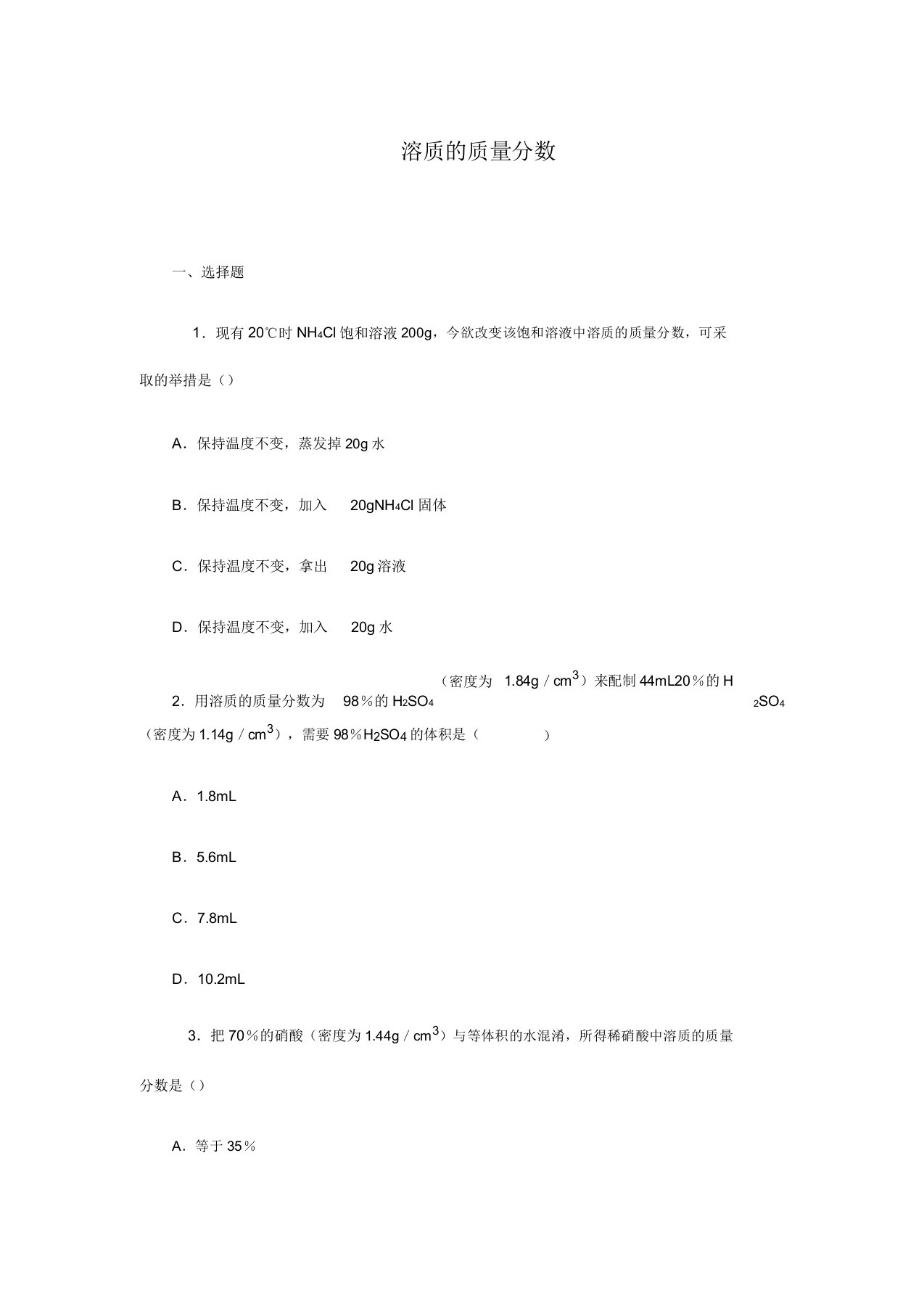 人教版九年级化学下册《溶质的质量分数》练习题