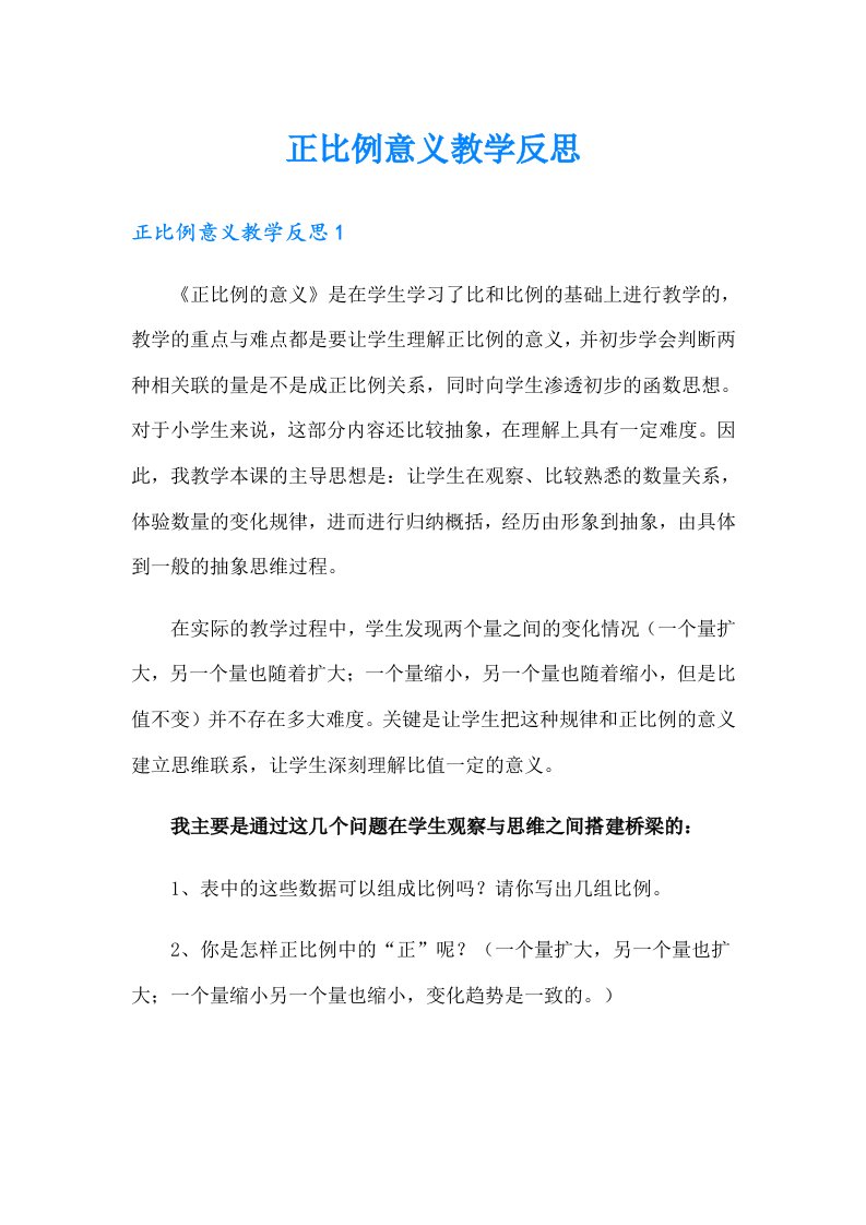 正比例意义教学反思