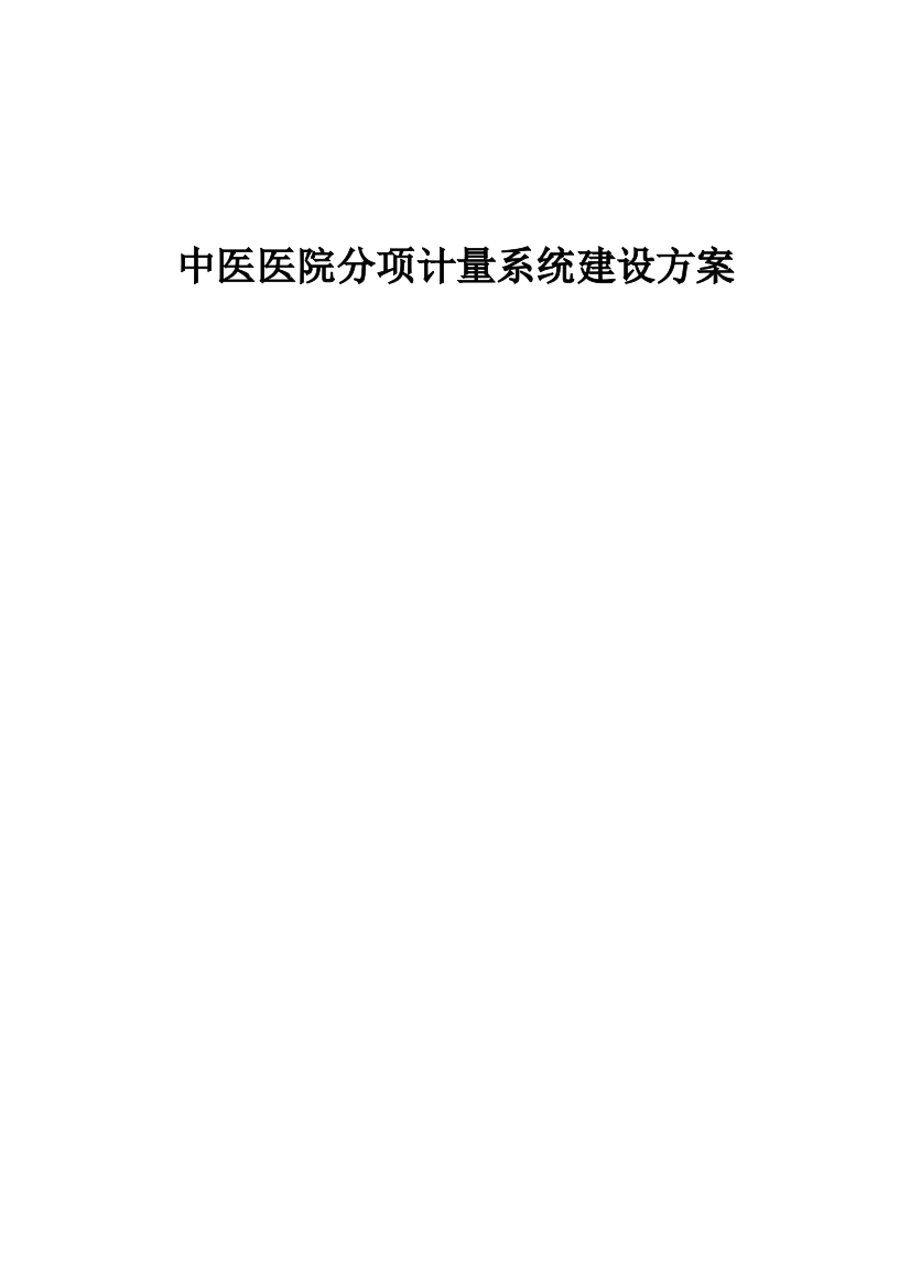 中医医院分项计量系统建设方案