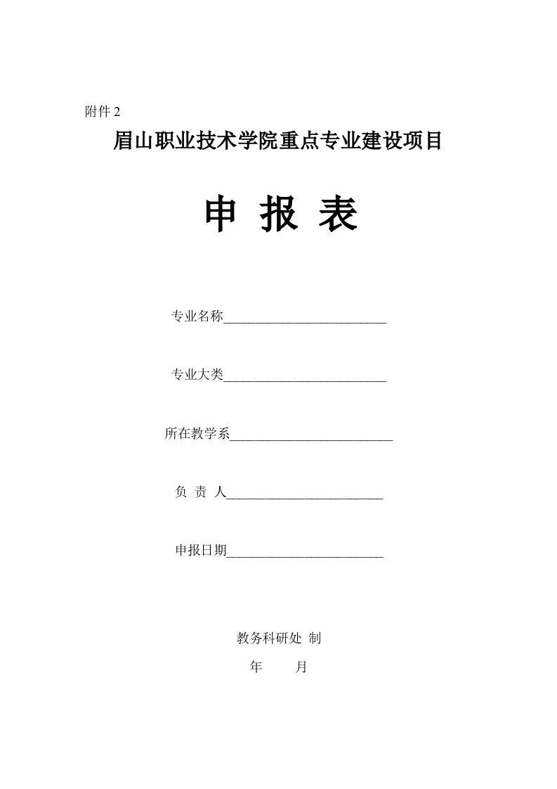 项目管理-眉山职业技术学院重点专业建设项目